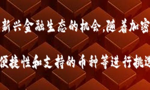 加密钱包在数字货币和区块链技术的世界中扮演着至关重要的角色。它们不仅提供了安全存储和管理加密资产的方式，还为用户提供了保障其财务隐私和自由交易的能力。以下是加密钱包的主要用途和价值：

### 1. 安全存储加密货币
加密钱包的最基本功能是安全存储用户的加密货币。与传统银行和金融机构不同，加密钱包让用户掌控自己的资产。通过私钥的加密管理，用户能够确保自己的货币不会被盗用。同时，许多加密钱包还提供多重身份验证和冷存储等安全措施，让用户在进行交易时更加安心。

### 2. 便捷的交易体验
使用加密钱包，用户可以轻松地进行数字货币的收发交易。无论是支付给商户还是向朋友转账，钱包都能快速高效地完成。在交易过程中，用户只需输入对方的地址和所需金额，便能迅速完成交易。此外，通过一些智能合约功能，加密钱包还支持更复杂的交易指令，如定期支付和条件性支付，这在传统财务交易中是难以实现的。

### 3. 多种资产管理
现代加密钱包不仅支持主流加密货币（如比特币、以太坊等）的存储，还逐渐增加了对各种代币的支持，包括稳定币和NFT等。这种多样化的资产管理功能，使得用户能够在一个平台上管理不同类型的资产，为其数字资产投资提供了更多的灵活性和便利性。

### 4. 提高财务隐私
传统银行通常会收集大量用户数据，而加密钱包则相对而言更加注重用户的隐私保护。虽然区块链技术本质上是透明的，但因为用户身份与钱包地址的匿名性，用户可以在不泄露个人信息的情况下自由交易。这一点对于希望保护个人财务隐私的用户而言尤其重要。

### 5. 参与去中心化金融（DeFi）
加密钱包为用户提供了参与去中心化金融生态系统的门户。通过智能合约，用户可以锁定其资产以获取利息，或参与流动性提供等活动。这种新的金融模式打破了传统金融的限制，让用户可以更好地利用他们的数字资产进行增值。

### 6. 教育和信息获取
许多加密钱包还内置了教育资源和市场信息，帮助数字货币市场的变化和投资趋势。这对于新手尤其重要，因为他们可以在使用钱包的同时获取必要的知识，提高自己的投资和交易能力。

### 7. 便利的跨境交易
通过加密钱包，用户能够轻松进行跨国交易，而无需担心传统银行的高额手续费和漫长的处理时间。利用加密货币的全球性，用户可以以更低的成本进行资金转移，这在国际贸易和旅行中非常有益。

### 8. 参与区块链项目
许多加密钱包还有助于用户参与各类区块链项目的投资或众筹。例如，通过加密钱包，用户可以方便地购买参与ICO（初始货币发行）或其他类型的代币发布，这为投资者提供了更多机会。同时，用户也可以通过钱包参与去中心化自治组织（DAO）的治理，直接影响项目的决策。

### 结语
综上所述，加密钱包在用户管理和使用数字资产方面具有极大的价值。它不仅提升了资产的安全性，还为用户创造了方便快捷的交易体验以及参与新兴金融生态的机会。随着加密货币市场的不断发展，加密钱包的功能和用途也将不断丰富，这为未来的数字经济奠定了坚实的基础。

个人在使用加密钱包的过程中，深刻体会到了其便捷和安全的重要性。实际上，选择合适的加密钱包应视个人需求而定，大家可以根据安全性、使用便捷性和支持的币种等进行挑选。在数字金融日益普及的今天，加密钱包将成为每一个加密投资者的必备工具。