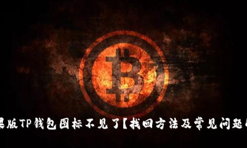 苹果版TP钱包图标不见了？找回方法及常见问题解答