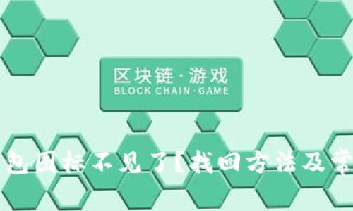 苹果版TP钱包图标不见了？找回方法及常见问题解答