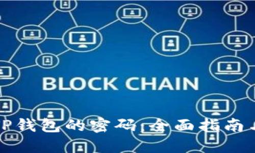 如何找回TP钱包的密码：全面指南与实用技巧