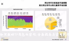 如何找回TP钱包的密码：全面指南与实用技巧